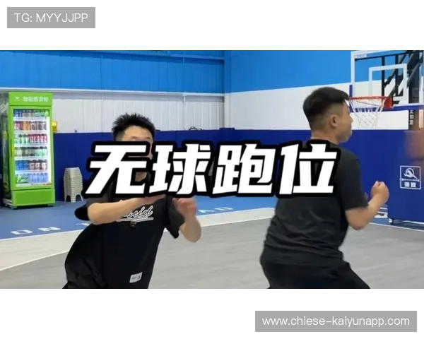 琑员如何在比赛中提高无球跑位的创造性与接应威胁，什么叫无球跑位